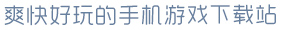 mg冰球突破爽快好玩的手机游戏下载站
